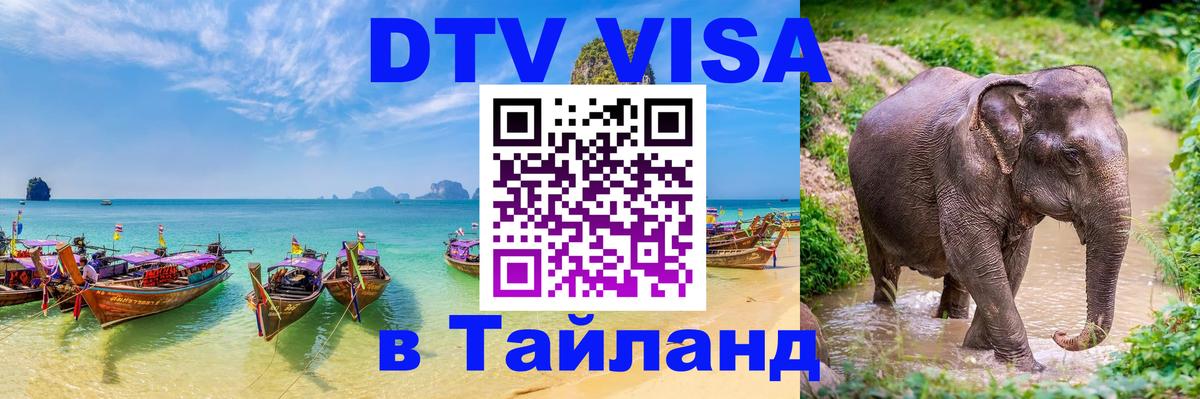 Электронная виза DTV в Тайланд Стокгольм 