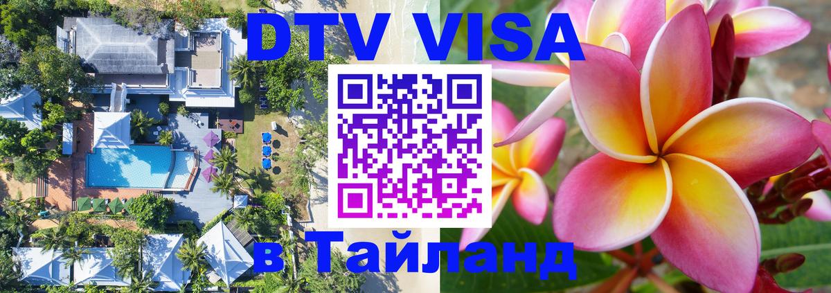 Visa ДТВ Тайланд помощь 